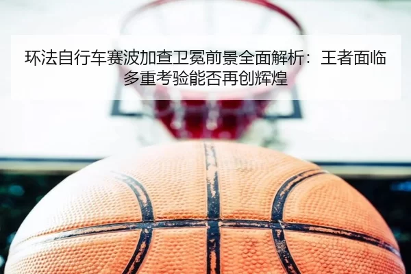 huan-fa-zi-xing-che-sai-bo-jia-cha-wei-mian-qian-jing-quan-mian-jie-xi-wang-zhe-mian-lin-duo-zhong-kao-yan-neng-fou-zai-2-729.jpg